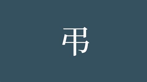 弔|「弔」の意味や使い方 わかりやすく解説 Weblio辞書